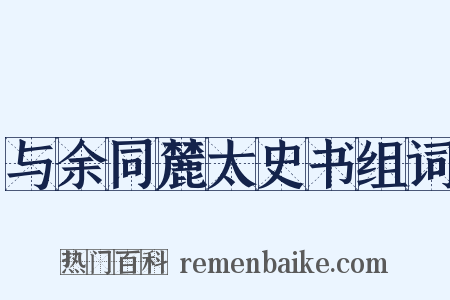 与余同麓太史书组词是什么意思的图片